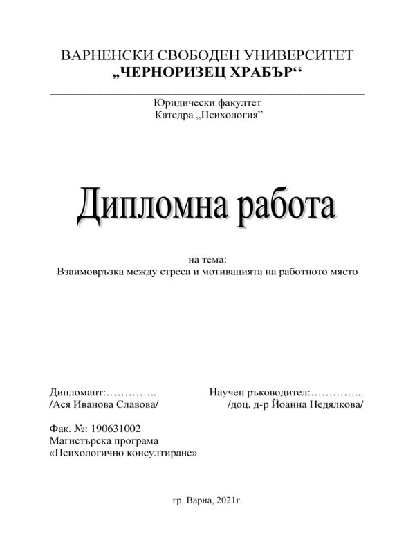 Взаимовръзка между стреса и мотивацията на работното място