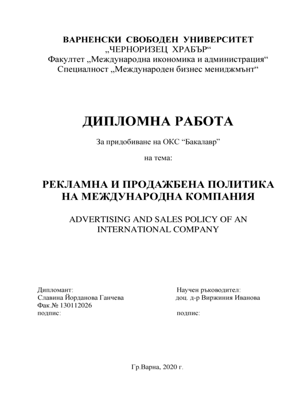 Рекламна и продажбена политика на международна компания