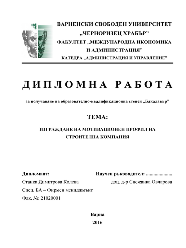 Изграждане на мотивационен профил на строителна компания