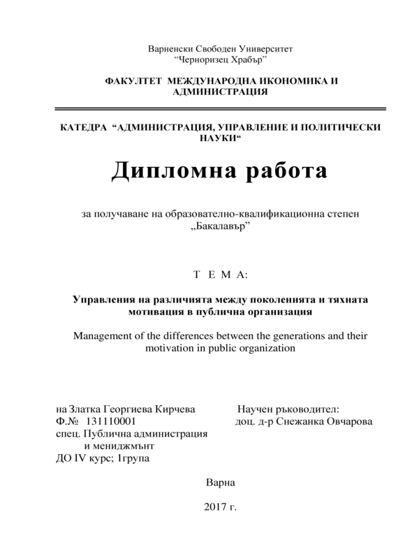 Управления на различията между поколенията и тяхната мотивация в публична организация