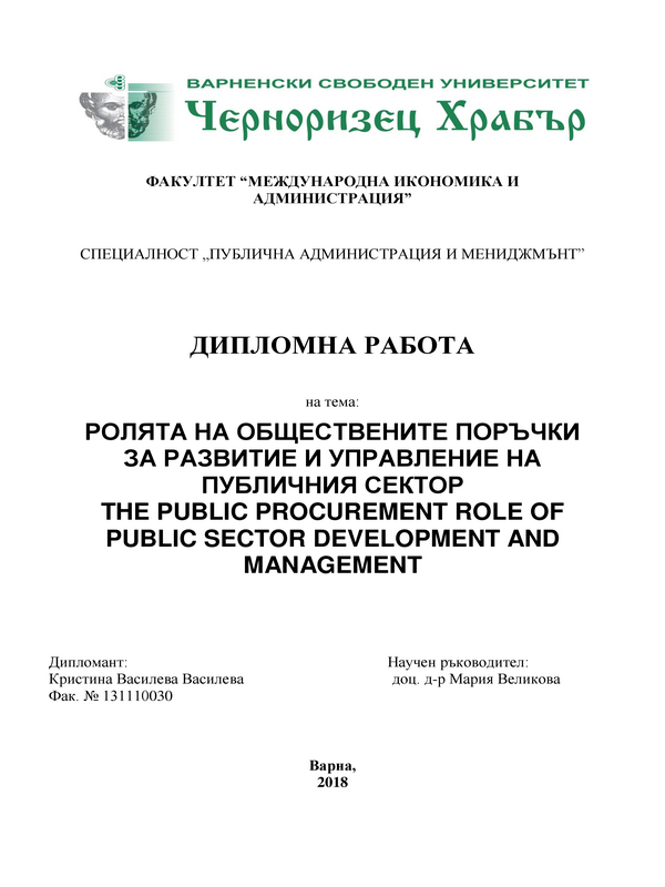 Ролята на обществените поръчки за развитието на публичния сектор