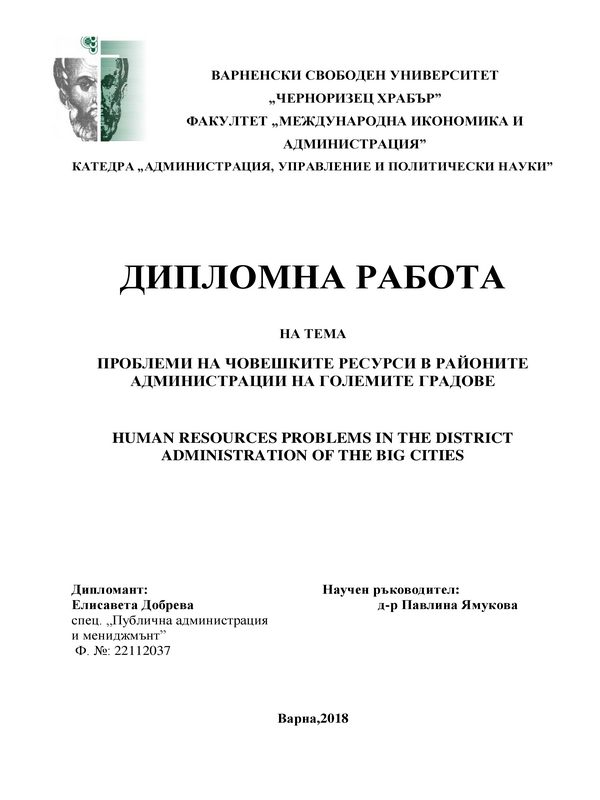 Проблеми на човешките ресурси в районните администрации на големите градове