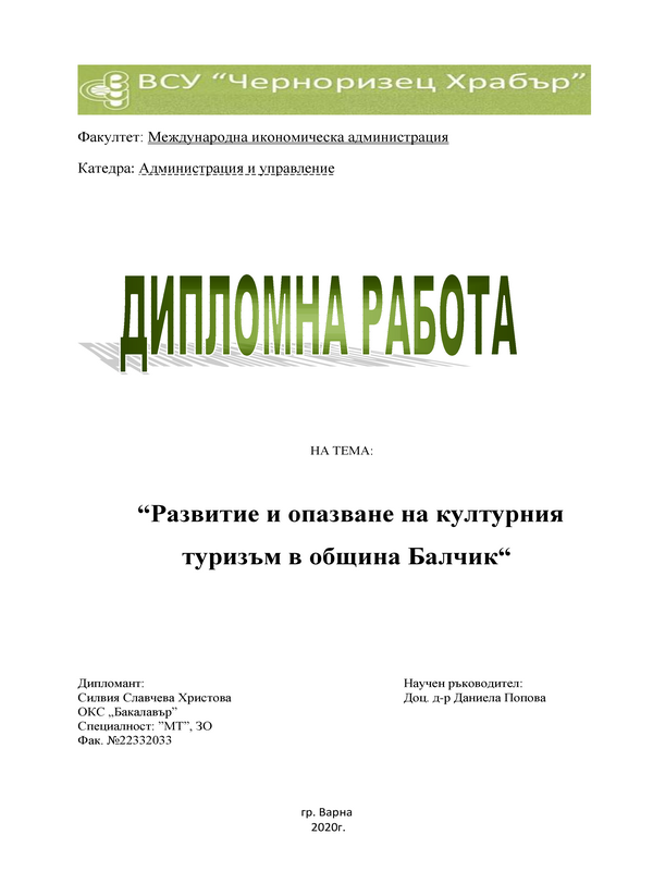 Развитие и опазване на културния туризъм в Община Балчик