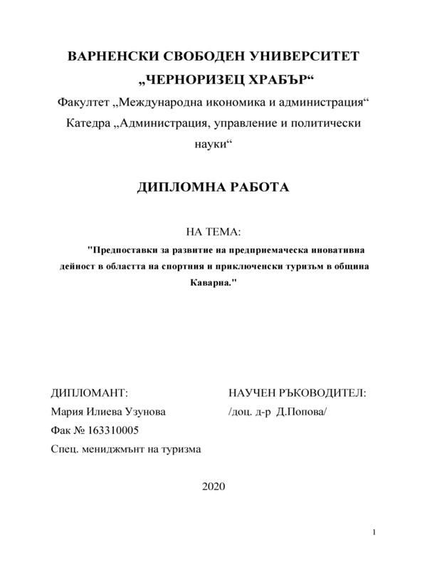 Предпоставки за развитие на предприемаческа иновативна дейност в областта на спортния и приключенски туризъм в община Каварна