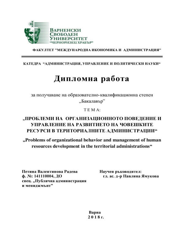 Проблеми на организационното поведение и управление на развитието на човешките ресурси в териториалните администрации