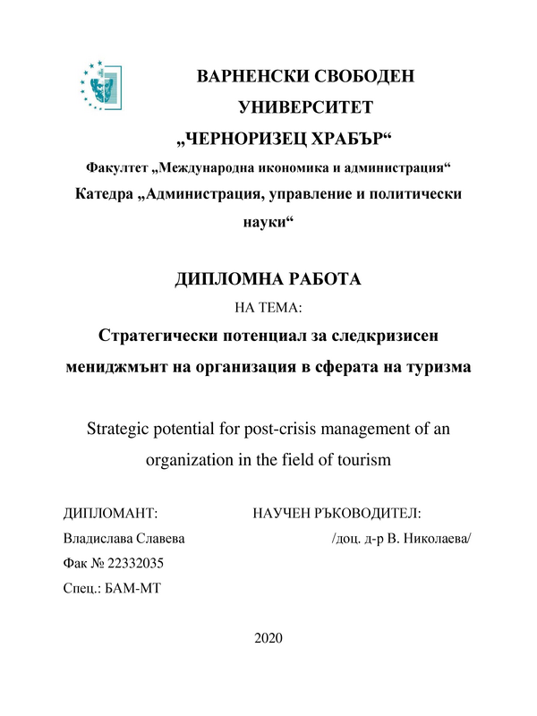 Стратегически потенциал за следкризисен мениджмънт на организация в сферата на туризма