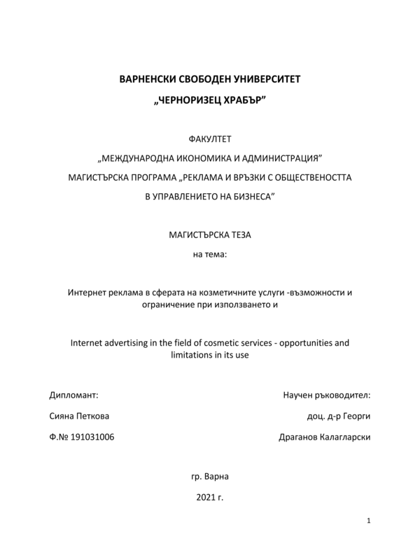 Интернет реклама в сферата на козметичните услуги - възможности и ограничение при използването й