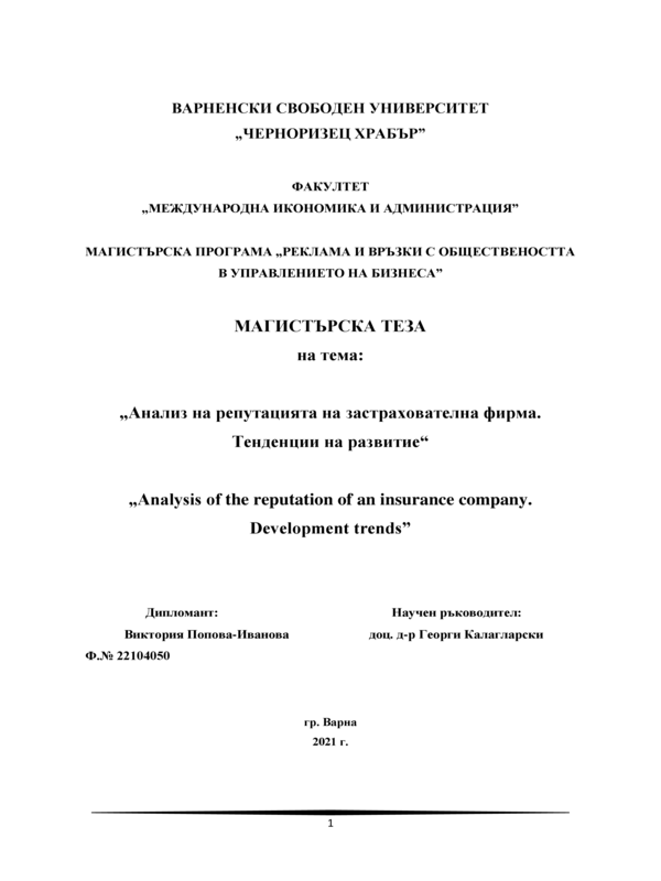 Анализ на репутацията на застрахователна фирма. Тенденции за развитие