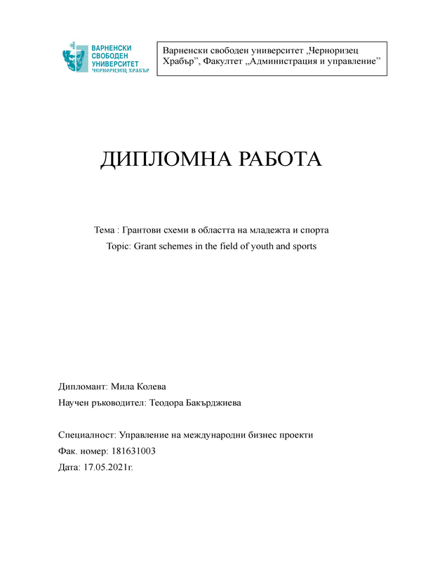 Грантови схеми в областта на младежта и спорта