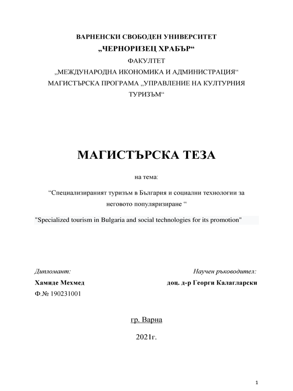 Специализираният туризъм в България и социални технологии за неговото популяризиране