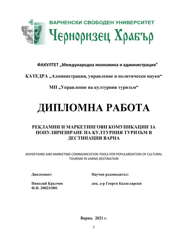 Рекламни и маркетингови комуникации за популяризиране на културния туризъм в дестинация Варна