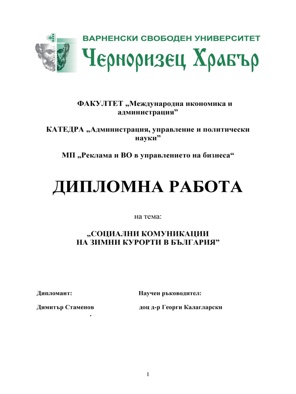 Социални комуникации на зимни курорти в България