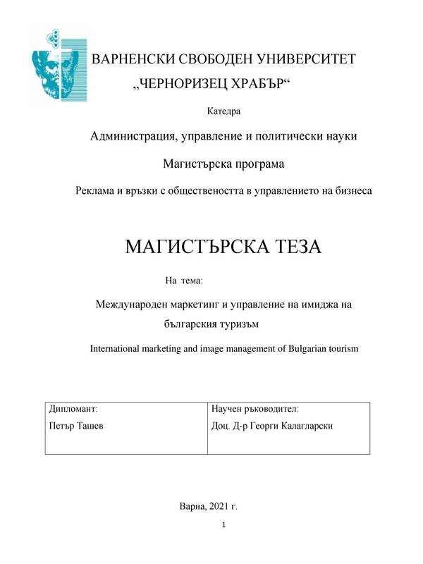 Международен маркетинг и управление на имиджа на българския туризъм