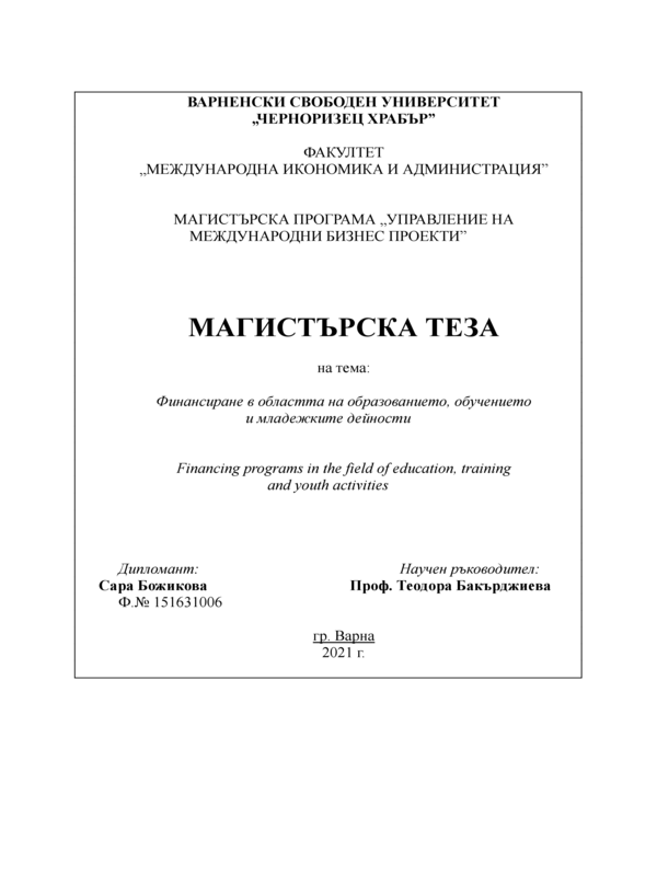 Финансиране в областта на образованието, обучението и младежките дейности