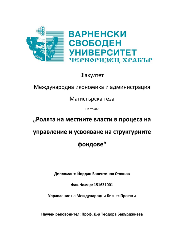 Ролята на местните власти в процеса на управление и усвояване на структурните фондове