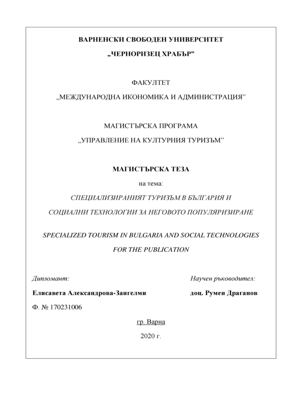 Специализираният туризъм в България и социални технологии за неговото популяризиране