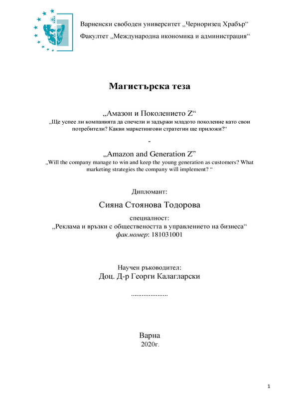 Амазон и поколението Z.  Ще успее ли компанията да спечели и задържи младото поколение като свои потребители? Какви маркетингови стратегии ще приложи?