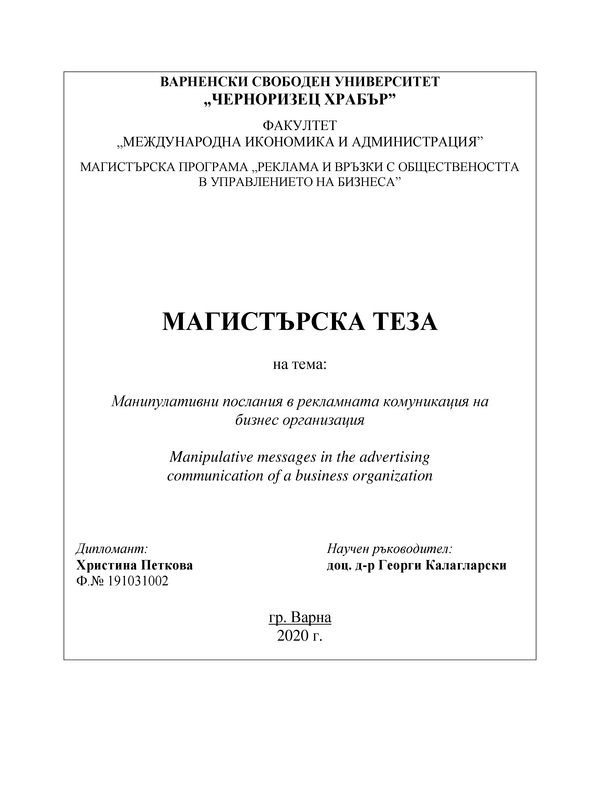 Манипулативни послания в рекламната комуникация на бизнес организация