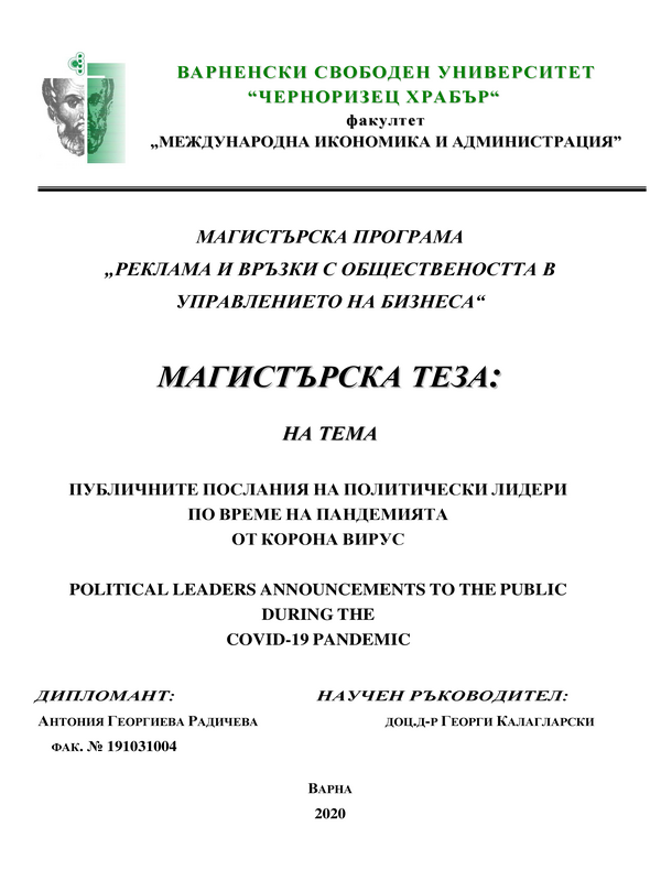Публичните послания на политически лидери по време на пандемията от корона вирус
