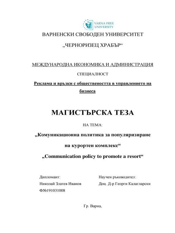 Комуникационна политика за популяризиране на курортен комплекс