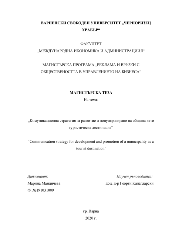 Комуникационна стратегия за развитие и популяризиране на община като туристическа дестинация