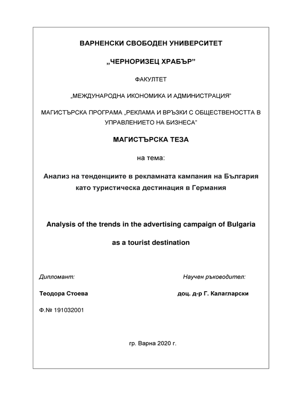 Анализ на тенденциите в рекламната кампания на България като туристическа дестинация в Германия