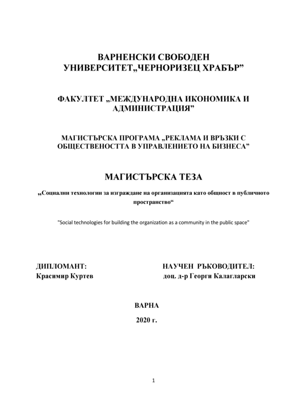 Социални технологии за изграждане на организацията като общност в публичното пространство