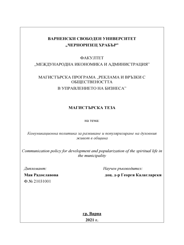 Комуникационна политика за развиване и популяризиране на духовния живот в община