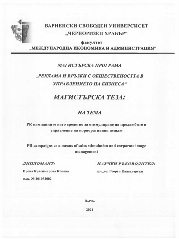 PR ампаниите като средство за стимулиране на продажбите и управление на корпоративния имидж