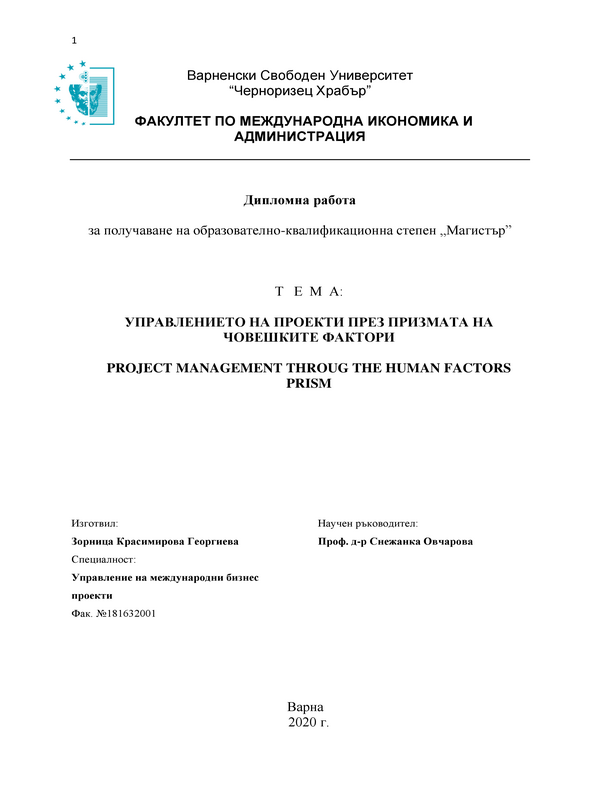 Управлението на проекти през призмата на човешките фактори