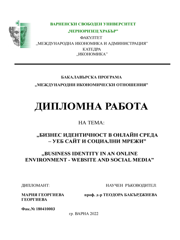 Бизнес идентичност в онлайн среда - уеб сайт и социални мрежи