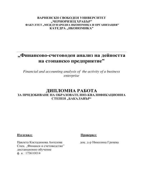 Финансово-счетоводен анализ на дейността на стопанско предприятие