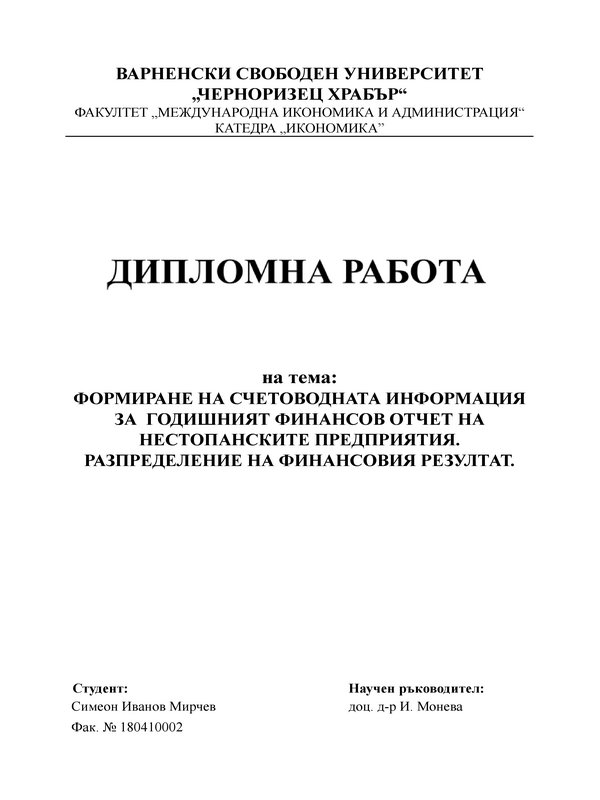 Формиране на счетоводната информация за годишния финансов отчет на нестопанските предприятия. Разпределение на финансовия резултат