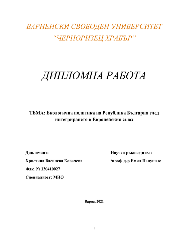 Екологична политика на Република България след интегрирането в Европейския съюз