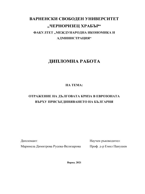 Отражение на дълговата криза в Еврозоната върху присъединяването на България