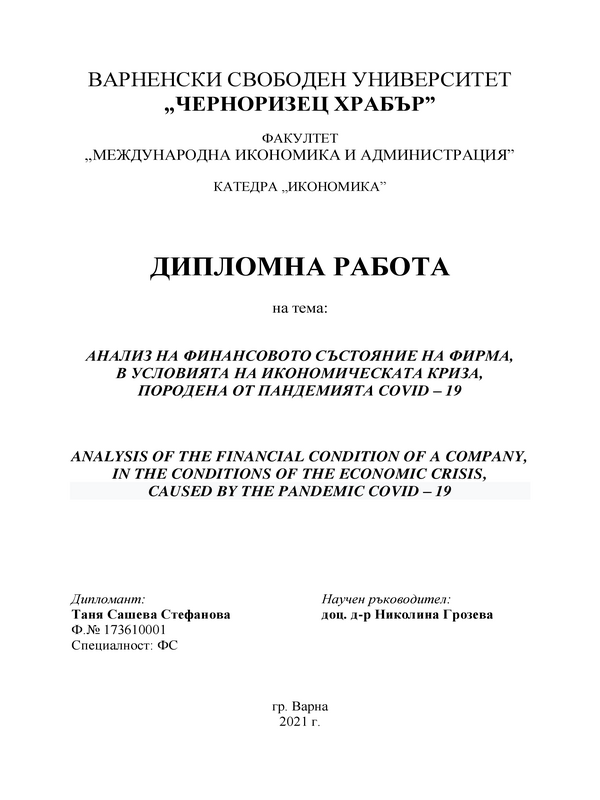 Анализ на финансовото състояние на фирма, в условията на икономическата криза, породена от пандемията COVID – 19