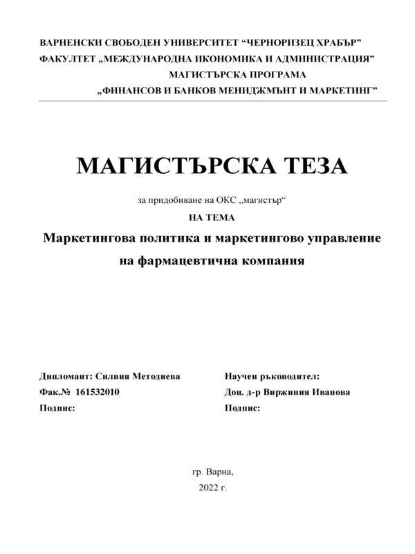 Маркетингова политика и маркетингово управление на фармацевтична компания