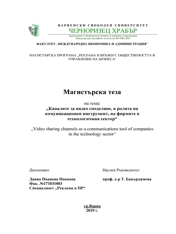 Каналите за видео споделяне, в ролята на комуникационен инструмент, на фирмите в технологичния сектор