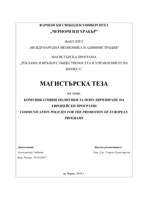 Комуникативни политики за популяризиране на европейски програми