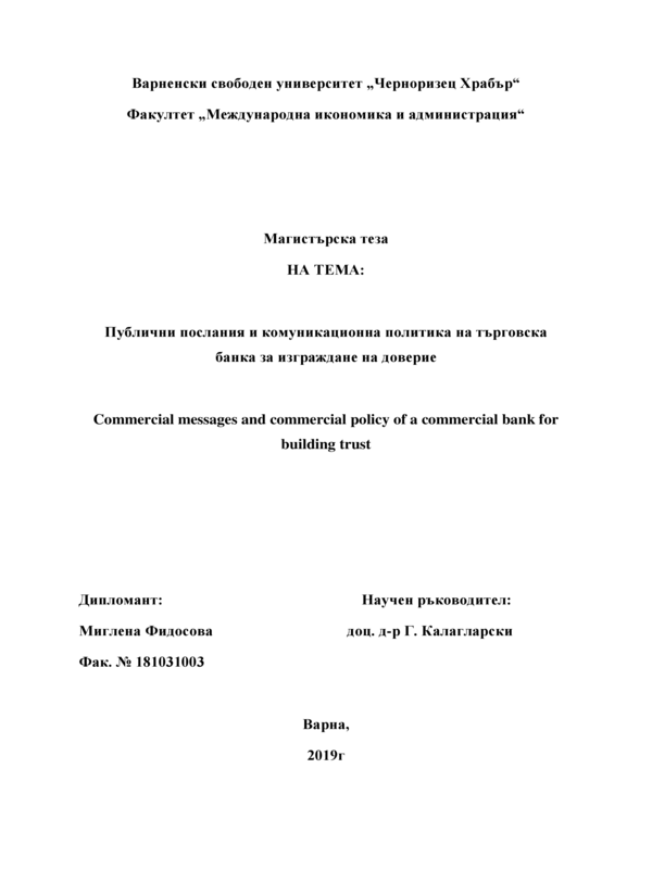 Публични послания и комуникационна политика на търговска банка - инструменти за изграждане на доверие