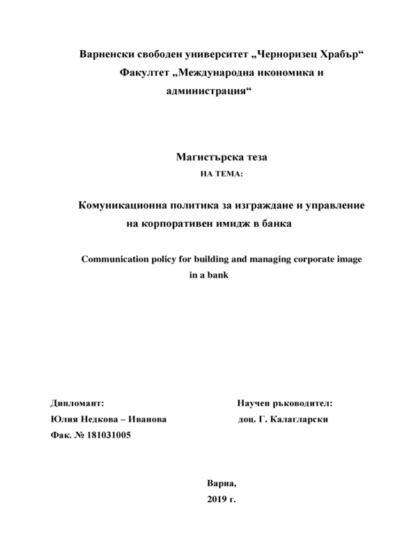 Комуникационна политика за изграждане и управление на корпоративен имидж в банка