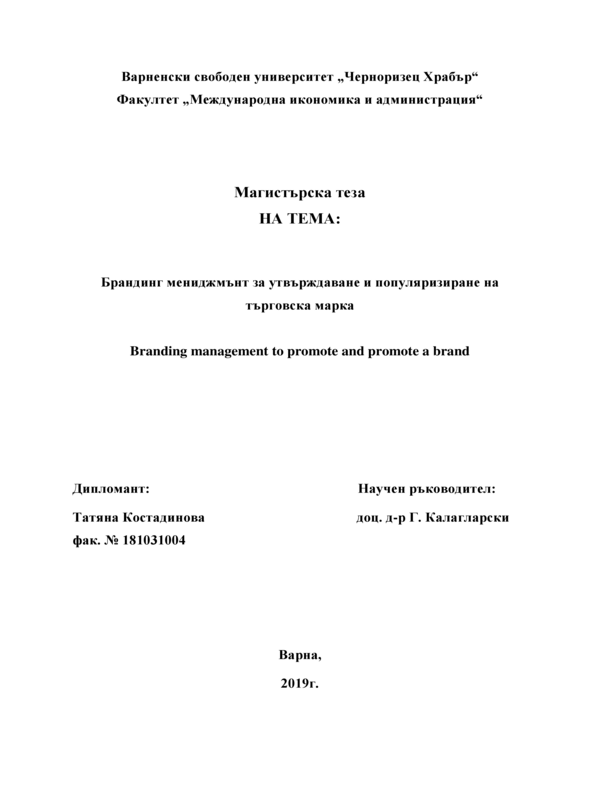 Брандинг мениджмънт за утвърждаване и популяризиране на търговска марка