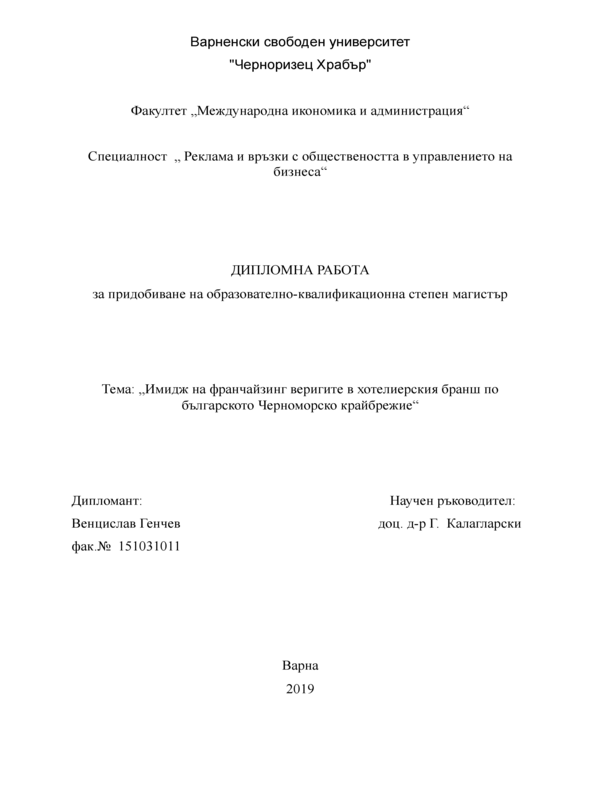 Имидж на франчайзинг веригите в хотелиерския бранш по българското Черноморско крайбрежие