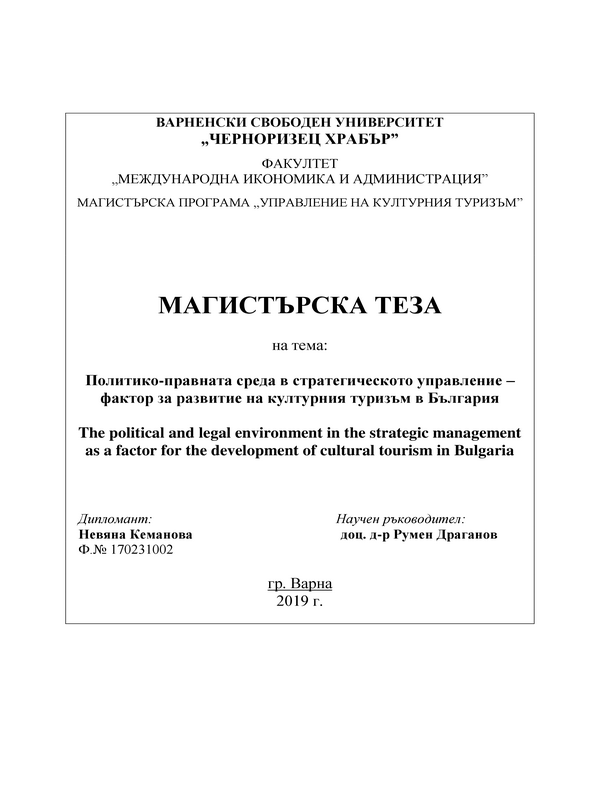 Политико-правната среда в стратегическото управление – фактор за развитие на културния туризъм в България