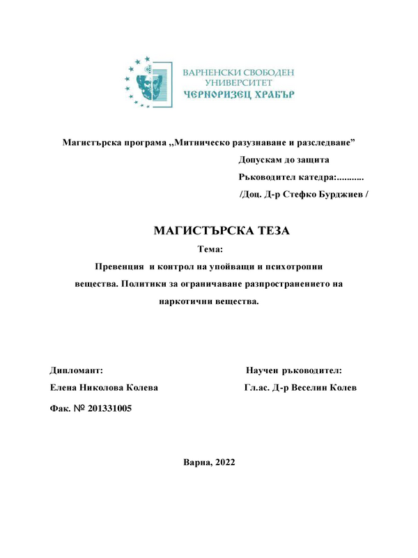 Превенция и контрол на упойващи и психотропни вещества. Политики за ограничаване разпространението на наркотични вещества