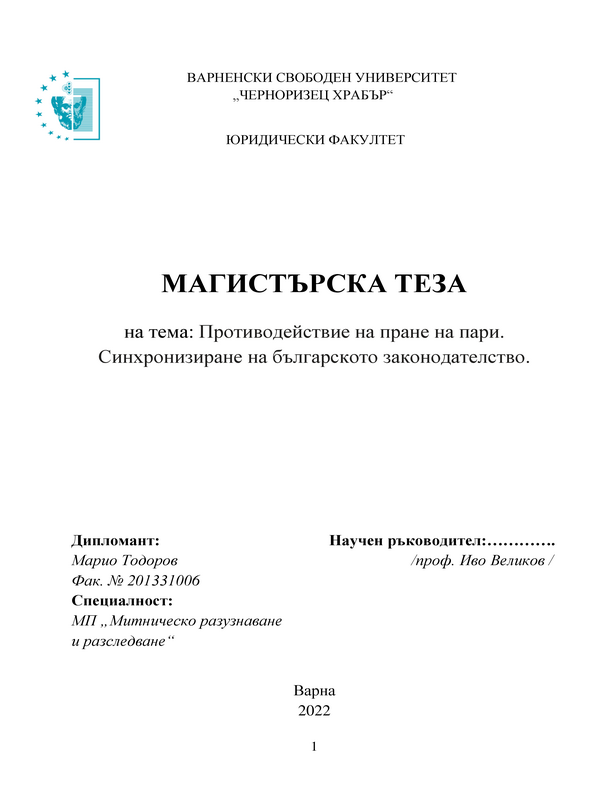 Противодействие на пране на пари. Синхронизиране на българското законодателство