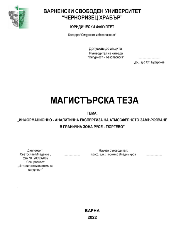 Информационно-аналитична експертиза на атмосферното замърсяване в гранична зона Русе-Гюргево