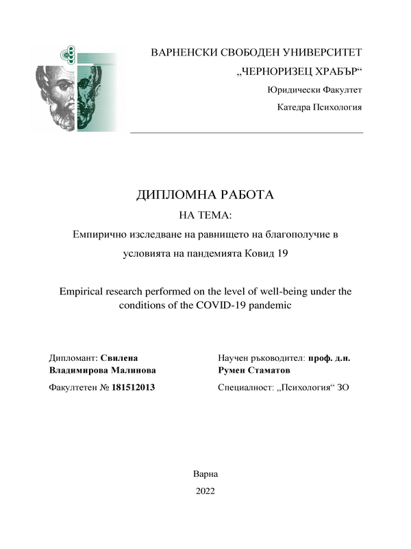 Емпирично изследване на равнището на благополучие в условията на пандемията Ковид 19