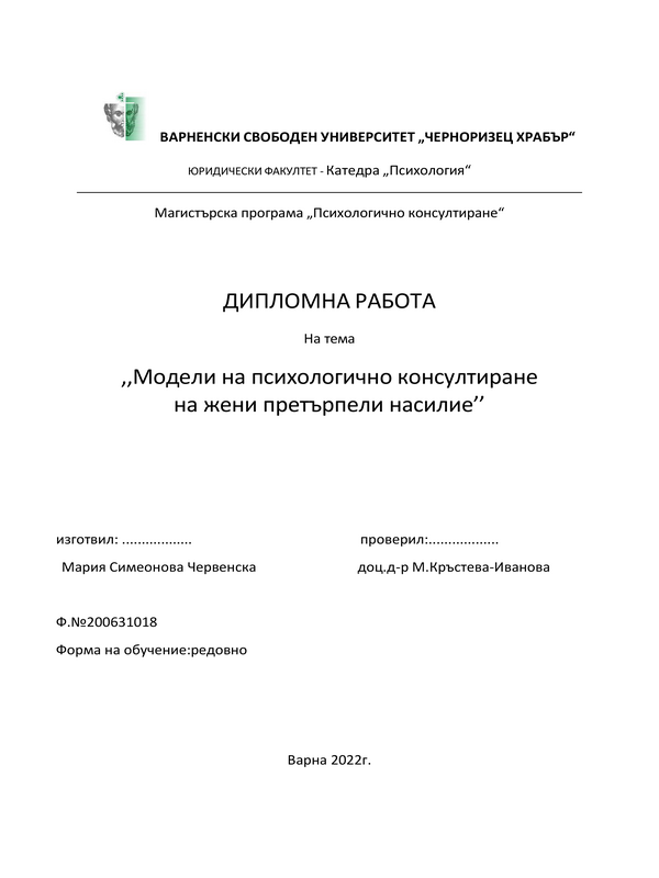 Модели на психологично консултиране на жени, претърпели насилие