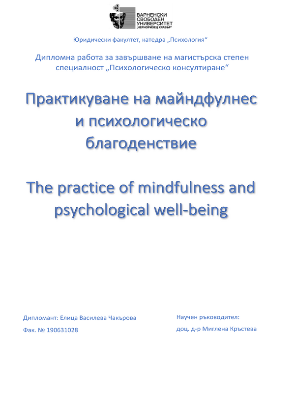 Практикуване на майндфулнес и психологическо благополучие